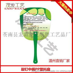 貴陽PP廣告扇免費(fèi)設(shè)計(jì)服務(wù) - 3-5天快速交貨，龍港茂發(fā)紙塑工藝品廠專業(yè)定制